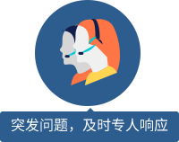 突發(fā)問題，及時專人響應(yīng) 