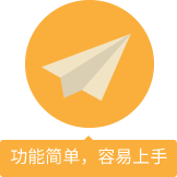 功能簡單，容易上手
